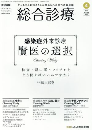 総合診療(4 2018 Vol.28 No.4) 月刊誌