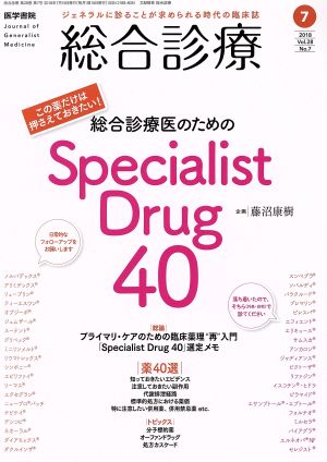 総合診療(7 2018 Vol.28 No.7) 月刊誌