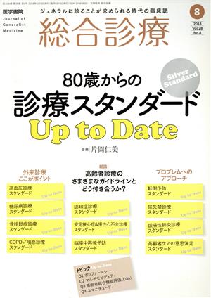 総合診療(8 2018 Vol.28 No.8) 月刊誌