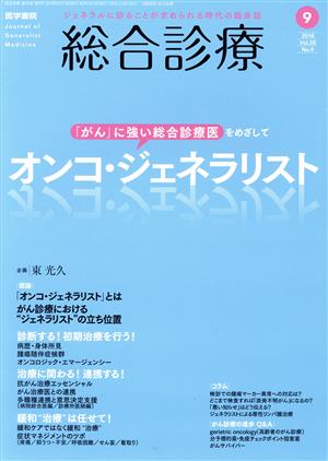 総合診療(9 2018 Vol.28 No.9) 月刊誌