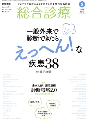 総合診療(5 2019 Vol.29 No.5) 月刊誌