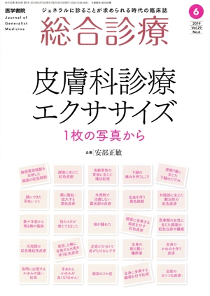 総合診療(6 2019 Vol.29 No.6) 月刊誌