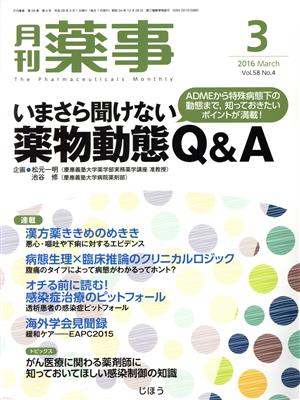 月刊 薬事(3 2016 March Vol.58) 月刊誌