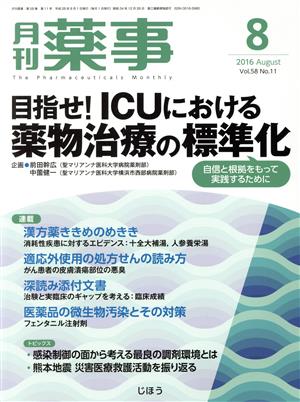 月刊 薬事(8 2016 August Vol.58) 月刊誌