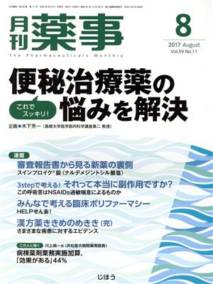 月刊 薬事(8 2017 August Vol.59) 月刊誌