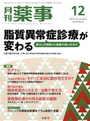 月刊 薬事(12 2017 December Vol.59) 月刊誌