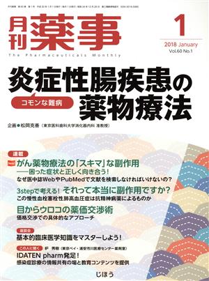 月刊 薬事(1 2018 January Vol.60) 月刊誌