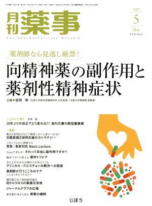 月刊 薬事(5 2019 May Vol.61) 月刊誌