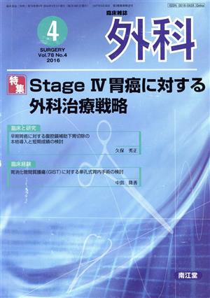 臨床雑誌 外科(4 2016 Vol.78) 月刊誌