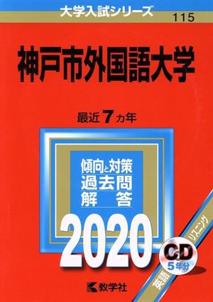 神戸市外国語大学(2020年版) 大学入試シリーズ115