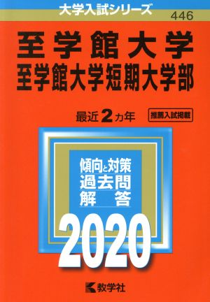 至学館大学・至学館大学短期大学部(2020年版) 大学入試シリーズ446