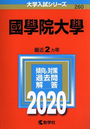 國學院大學(2020年版) 大学入試シリーズ260