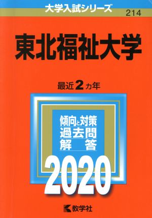 東北福祉大学(2020年版) 大学入試シリーズ214