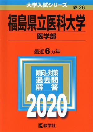 福島県立医科大学(医学部)(2020年版) 大学入試シリーズ26