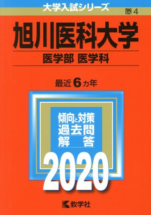 旭川医科大学(医学部〈医学科〉)(2020年版) 大学入試シリーズ4