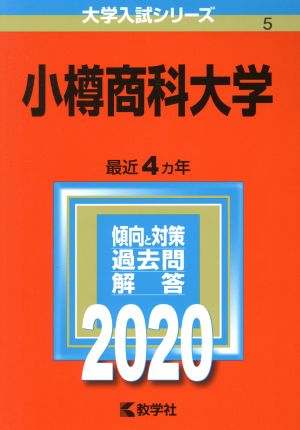 小樽商科大学(2020年版) 大学入試シリーズ5