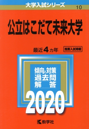 公立はこだて未来大学(2020年版) 大学入試シリーズ10