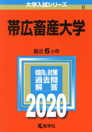 帯広畜産大学(2020年版) 大学入試シリーズ6