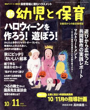 新 幼児と保育(2019 10/11月号) 隔月刊誌