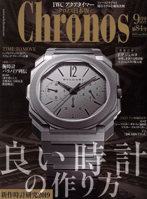 Chronos 日本版(第84号 no.084 2019年9月号 SEPT.) 隔月刊誌