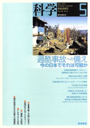 科学(5 May. 2015 Vol.85 No.5) 月刊誌