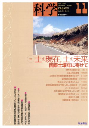 科学(11 Nov. 2015 Vol.85 No.11) 月刊誌