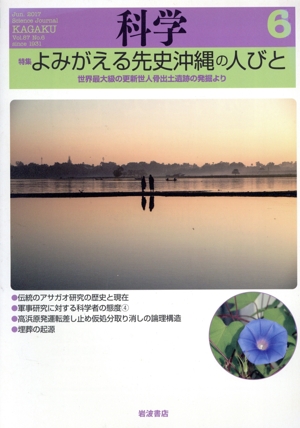 科学(6 Jun. 2017 Vol.87 No.6) 月刊誌