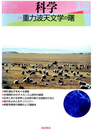 科学(12 Dec. 2017 Vol.87 No.12) 月刊誌