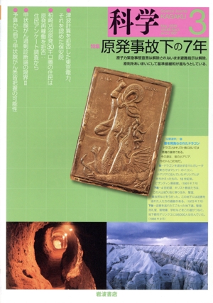 科学(3 Mar. 2018 Vol.88 No.3) 月刊誌