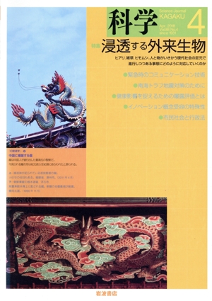 科学(4 Apr. 2018 Vol.88 No.4) 月刊誌