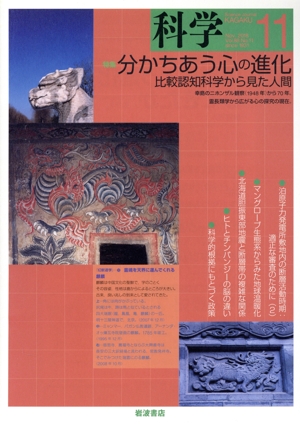 科学(11 Nov. 2018 Vol.88 No.11) 月刊誌