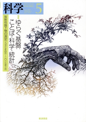 科学(5 May. 2019 Vol.89 No.5) 月刊誌