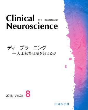 CLINICAL NEUROSCIENCE(8 2016 Vol.34) 月刊誌