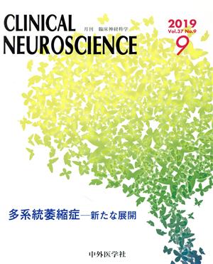 CLINICAL NEUROSCIENCE(9 2019 Vol.37 No.9) 月刊誌