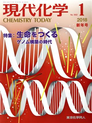 現代化学(1 2018 No.562) 月刊誌