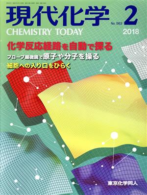 現代化学(2 2018 No.563) 月刊誌