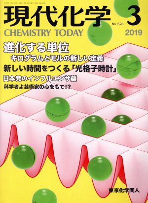 現代化学(3 2019 No.576) 月刊誌