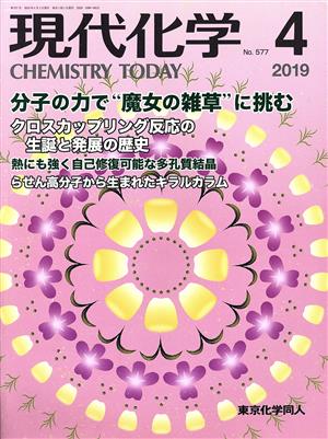 現代化学(4 2019 No.577) 月刊誌