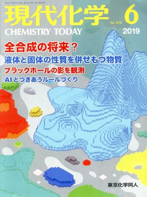 現代化学(6 2019 No.579) 月刊誌