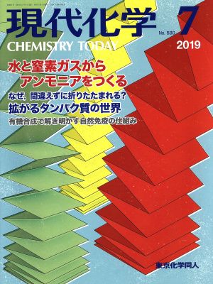 現代化学(7 2019 No.580) 月刊誌