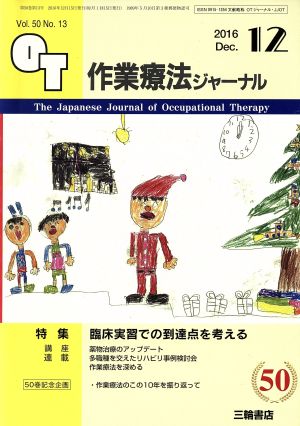 作業療法ジャーナル(12 2016 Dec. Vol.50 No.13) 月刊誌