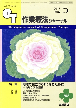 作業療法ジャーナル(5 2017 May. Vol.51 No.5) 月刊誌
