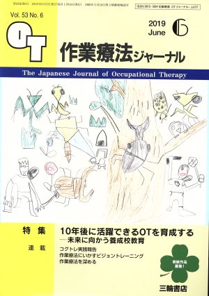 作業療法ジャーナル(6 2019 Jun. Vol.53 No.6) 月刊誌