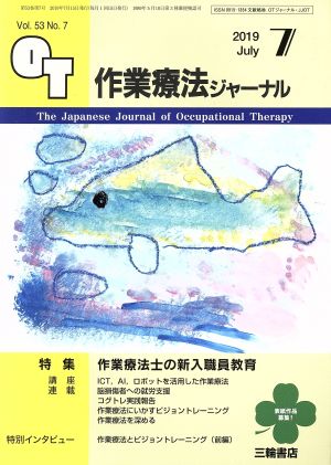 作業療法ジャーナル(7 2019 Jul. Vol.53 No.7) 月刊誌