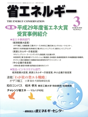省エネルギー(3 MARCH 2018 Vol.70/No.3) 月刊誌