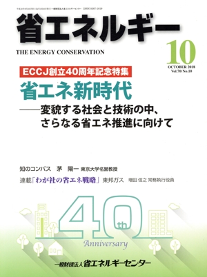 省エネルギー(10 OCTOBER 2018 Vol.70/No.10) 月刊誌