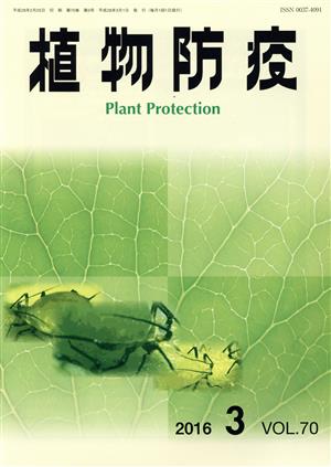 植物防疫(３ ２０１６ ＶＯＬ．７０)月刊誌
