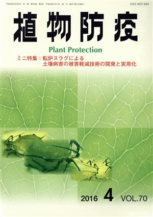 植物防疫(4 2016 VOL.70) 月刊誌