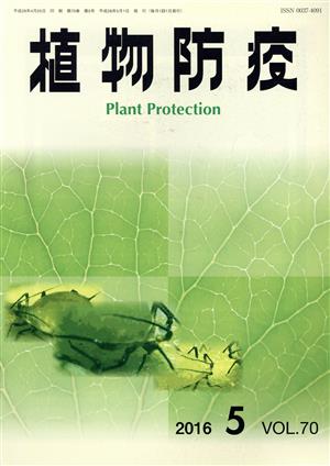 植物防疫(５ ２０１６ ＶＯＬ．７０)月刊誌