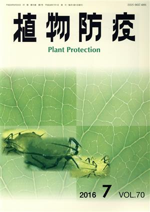 植物防疫(７ ２０１６ ＶＯＬ．７０)月刊誌